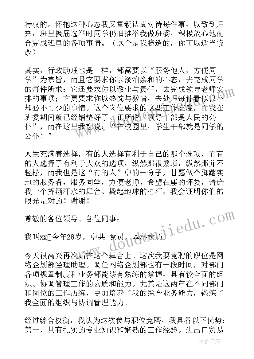 2023年工商局应聘 助理竞聘演讲稿(优秀8篇)