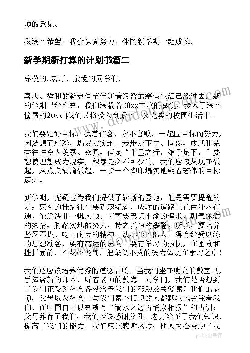 2023年新学期新打算的计划书(实用15篇)