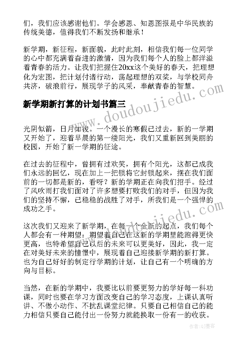 2023年新学期新打算的计划书(实用15篇)