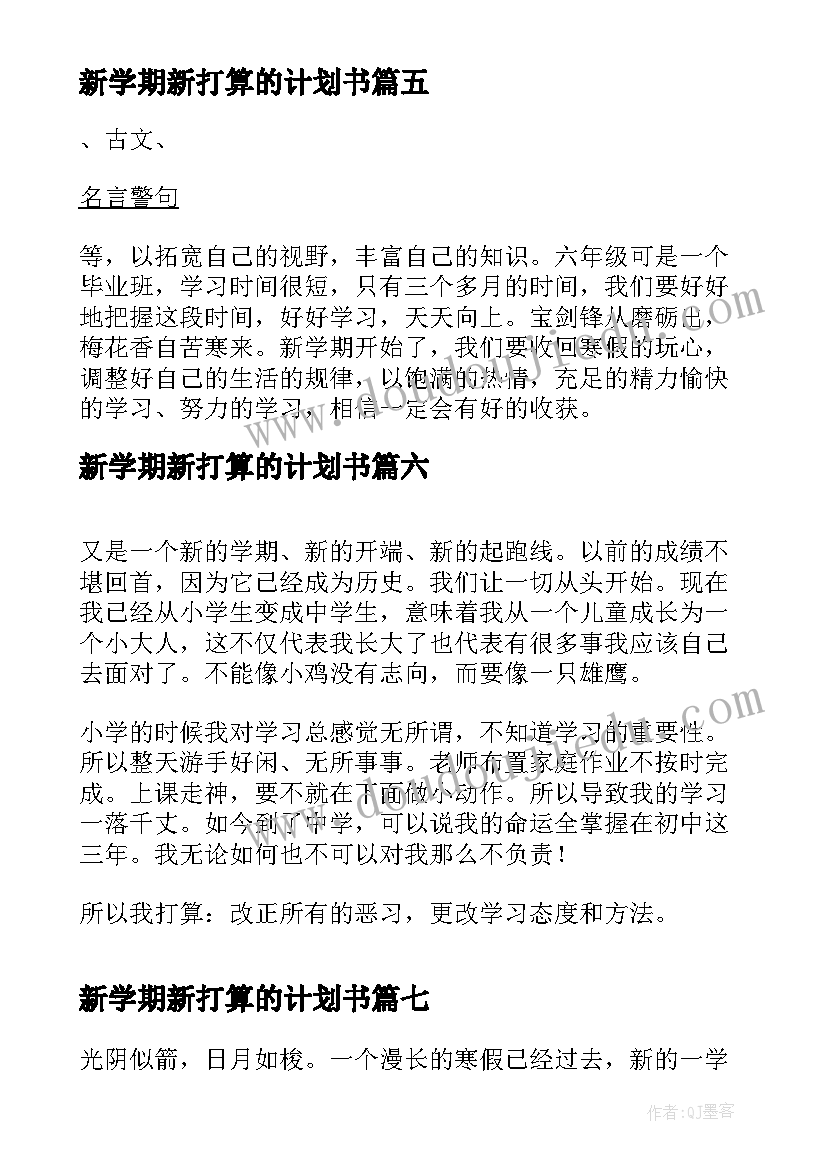 2023年新学期新打算的计划书(实用15篇)