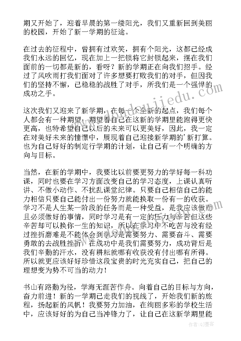 2023年新学期新打算的计划书(实用15篇)