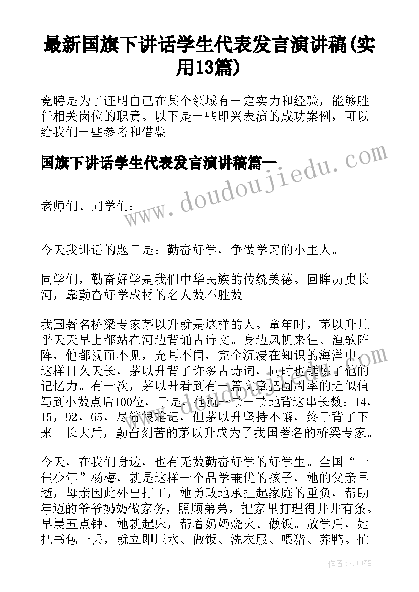 最新国旗下讲话学生代表发言演讲稿(实用13篇)