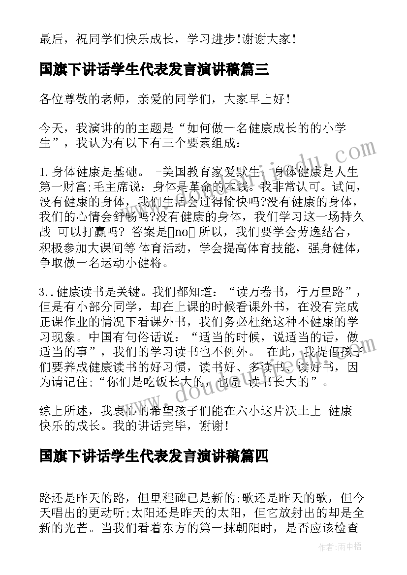 最新国旗下讲话学生代表发言演讲稿(实用13篇)