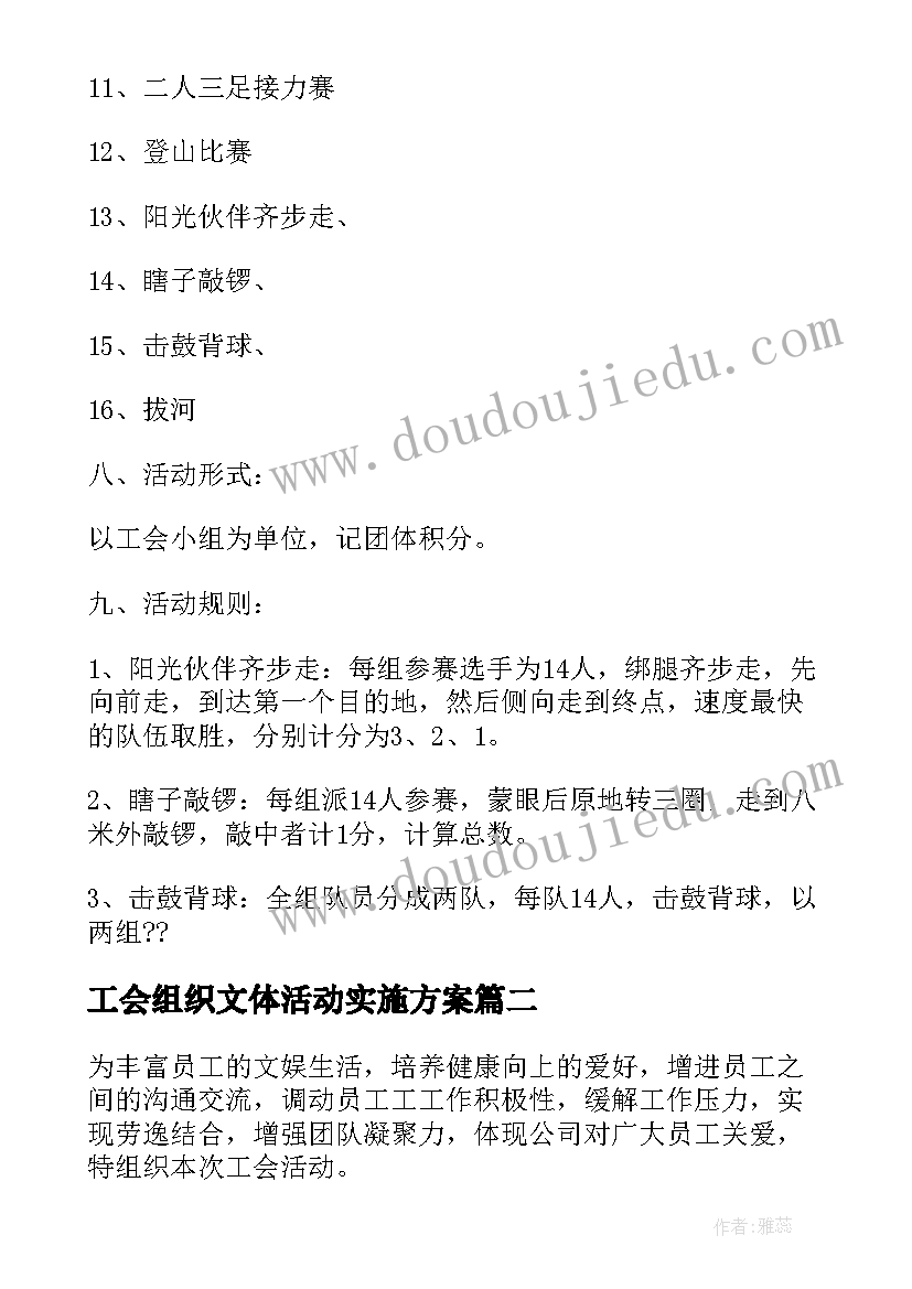 最新工会组织文体活动实施方案(通用8篇)