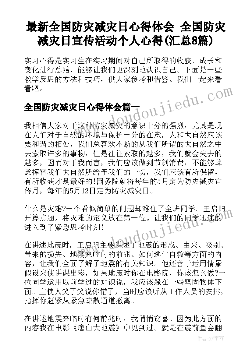 最新全国防灾减灾日心得体会 全国防灾减灾日宣传活动个人心得(汇总8篇)