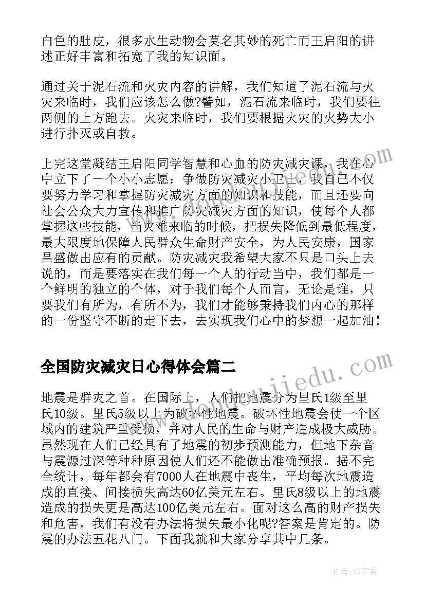 最新全国防灾减灾日心得体会 全国防灾减灾日宣传活动个人心得(汇总8篇)