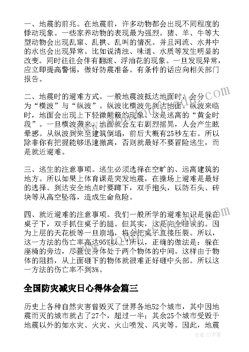 最新全国防灾减灾日心得体会 全国防灾减灾日宣传活动个人心得(汇总8篇)