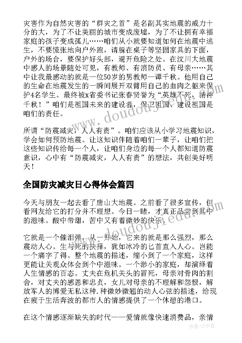 最新全国防灾减灾日心得体会 全国防灾减灾日宣传活动个人心得(汇总8篇)