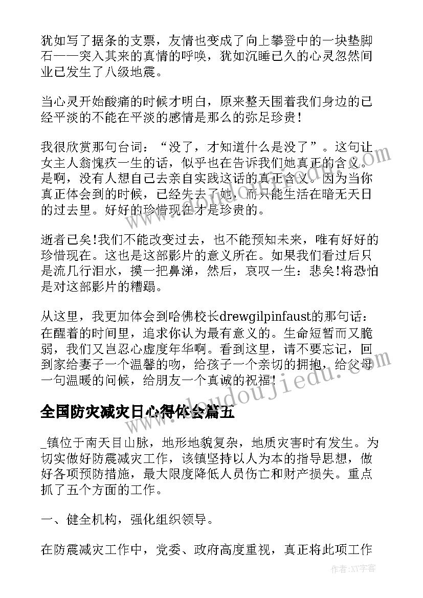 最新全国防灾减灾日心得体会 全国防灾减灾日宣传活动个人心得(汇总8篇)