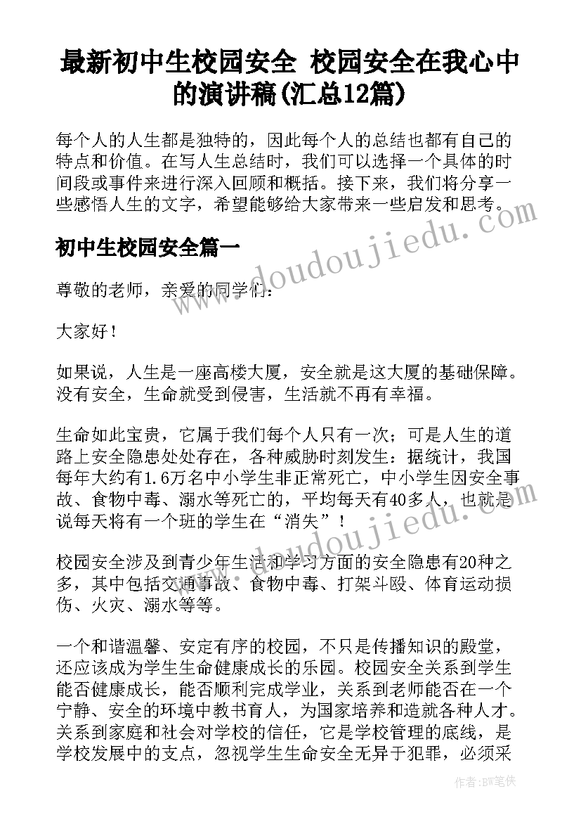 最新初中生校园安全 校园安全在我心中的演讲稿(汇总12篇)