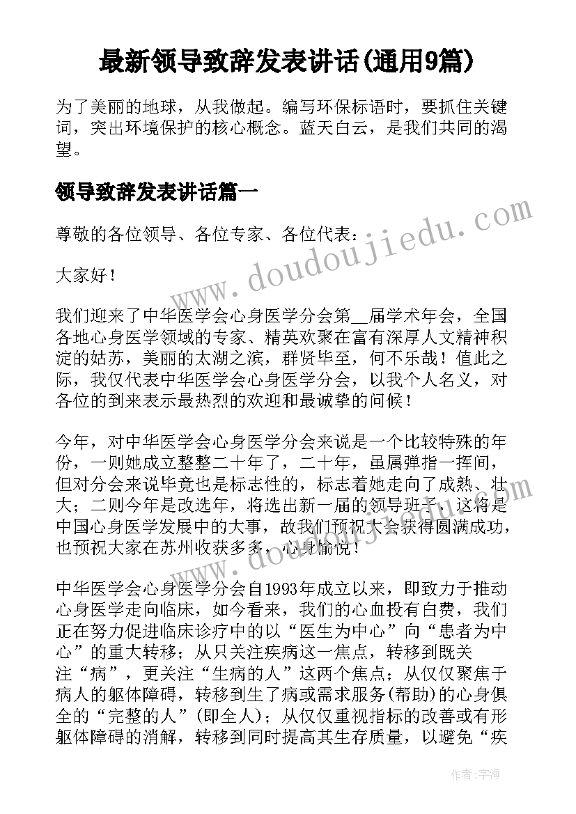 最新领导致辞发表讲话(通用9篇)