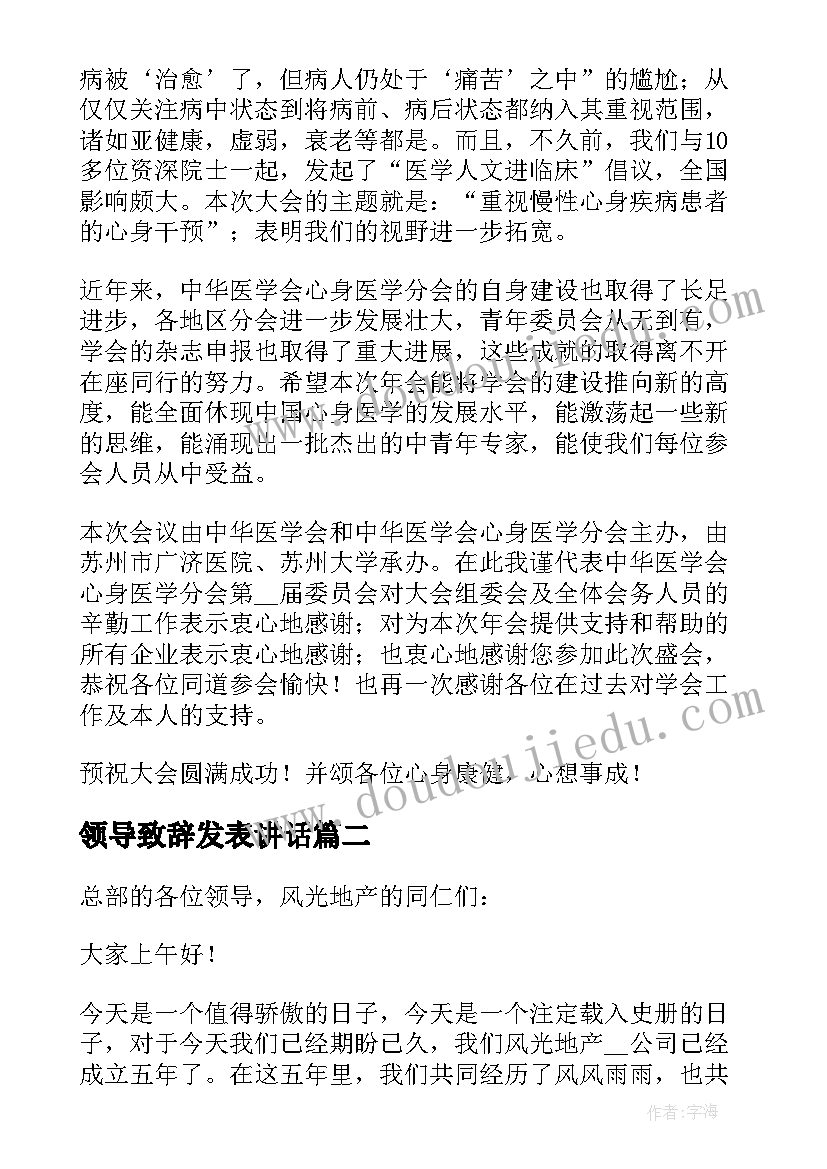 最新领导致辞发表讲话(通用9篇)