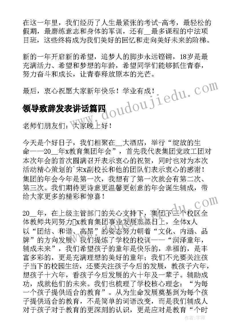 最新领导致辞发表讲话(通用9篇)