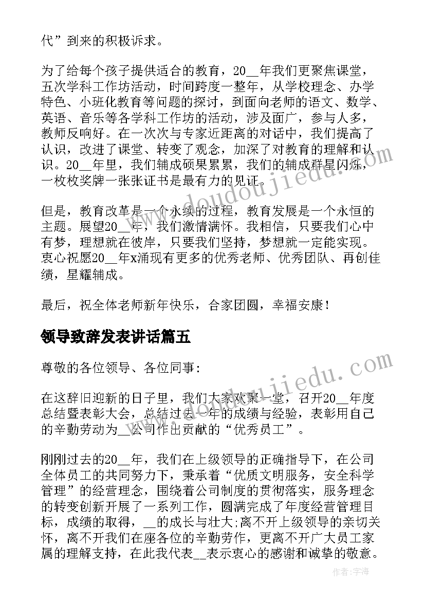 最新领导致辞发表讲话(通用9篇)