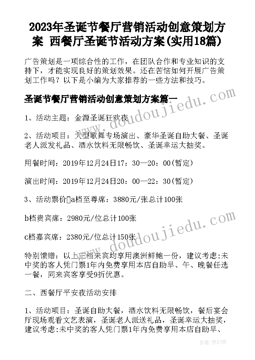 2023年圣诞节餐厅营销活动创意策划方案 西餐厅圣诞节活动方案(实用18篇)