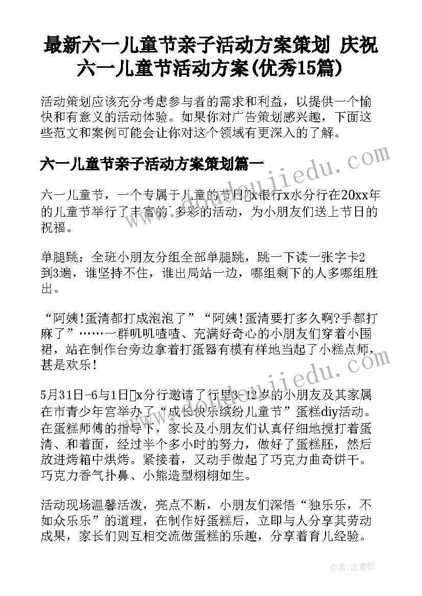 最新六一儿童节亲子活动方案策划 庆祝六一儿童节活动方案(优秀15篇)