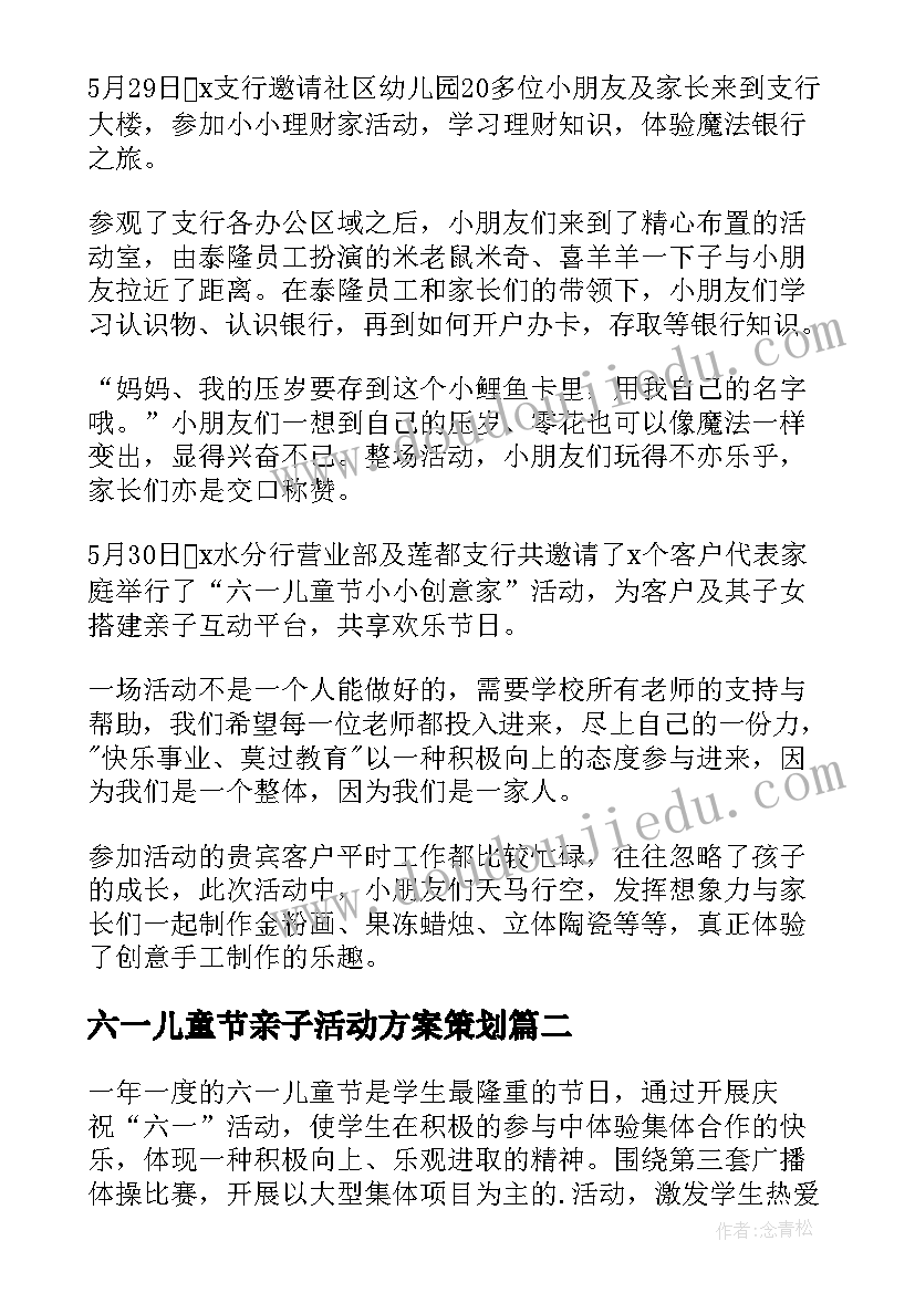 最新六一儿童节亲子活动方案策划 庆祝六一儿童节活动方案(优秀15篇)