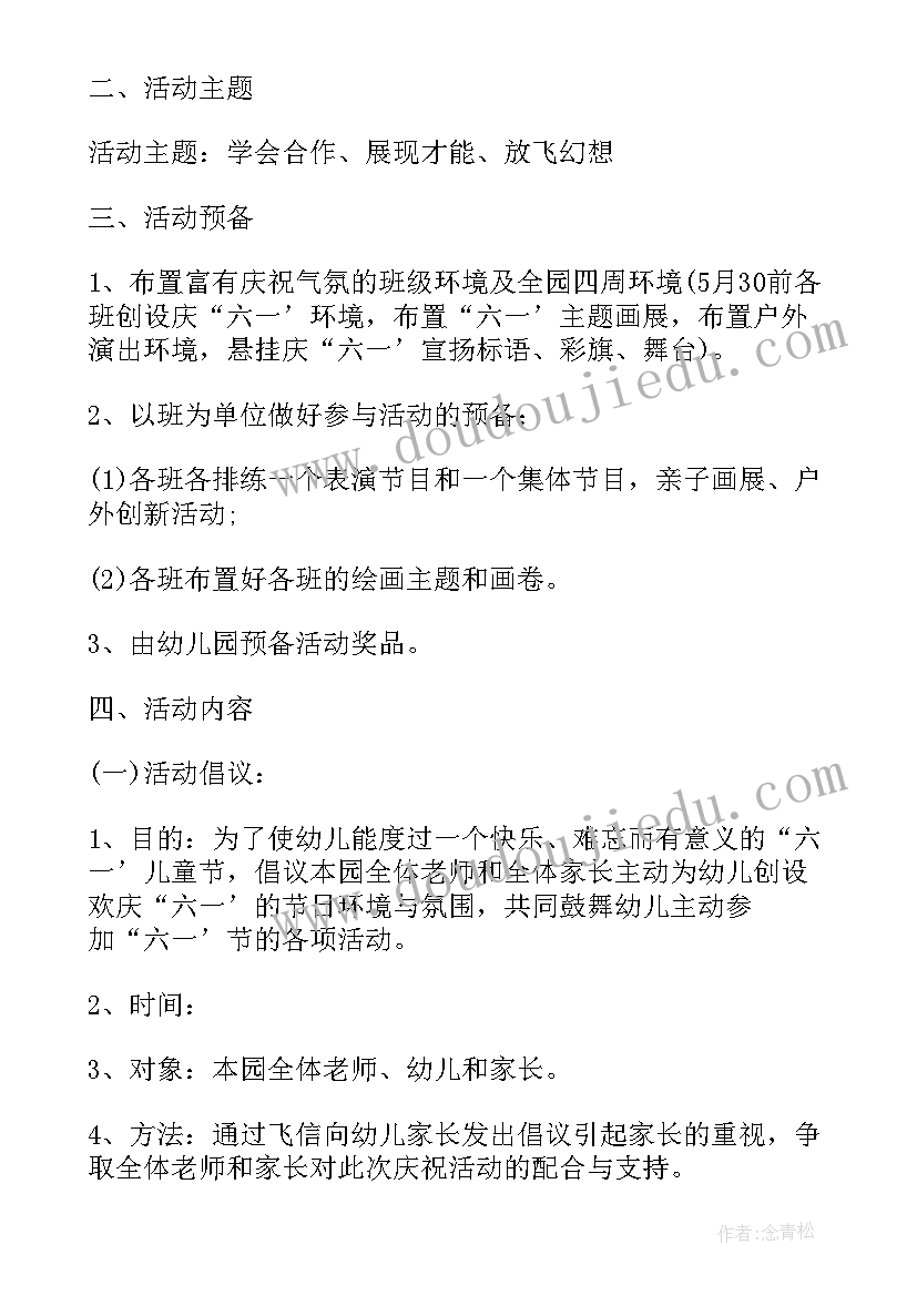 最新六一儿童节亲子活动方案策划 庆祝六一儿童节活动方案(优秀15篇)