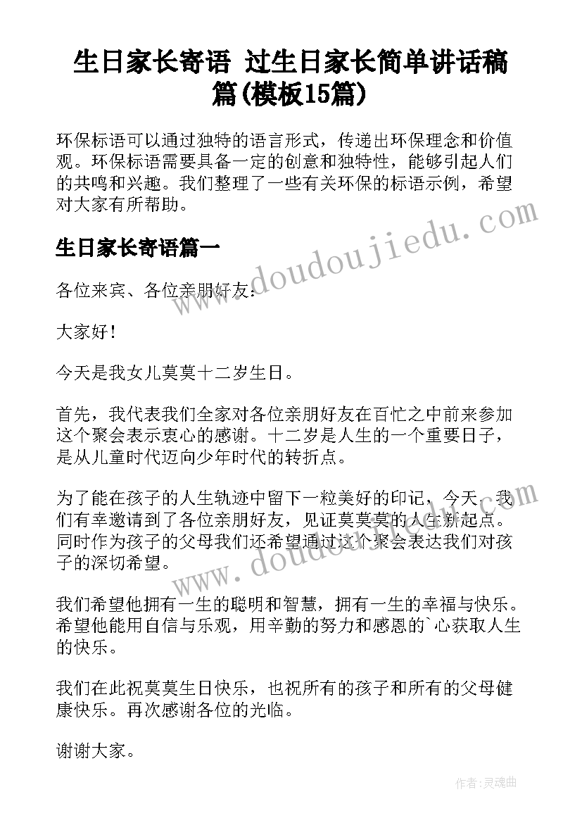 生日家长寄语 过生日家长简单讲话稿篇(模板15篇)