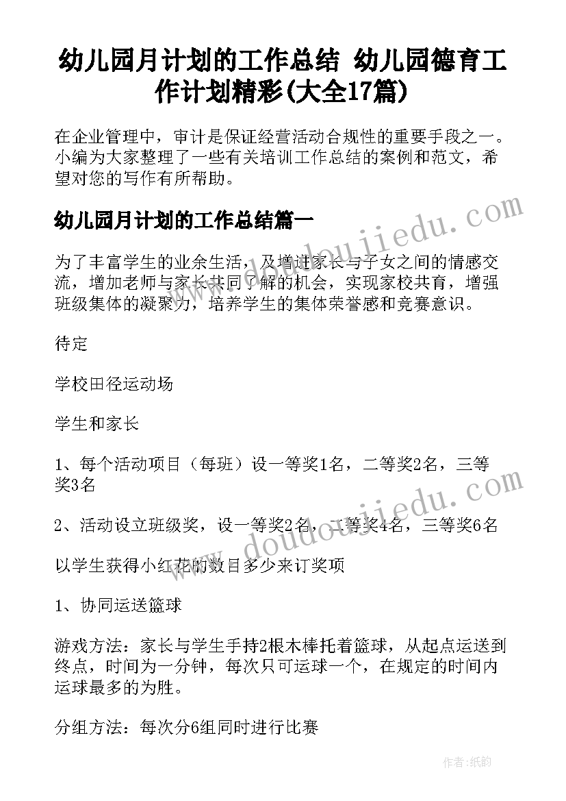 幼儿园月计划的工作总结 幼儿园德育工作计划精彩(大全17篇)