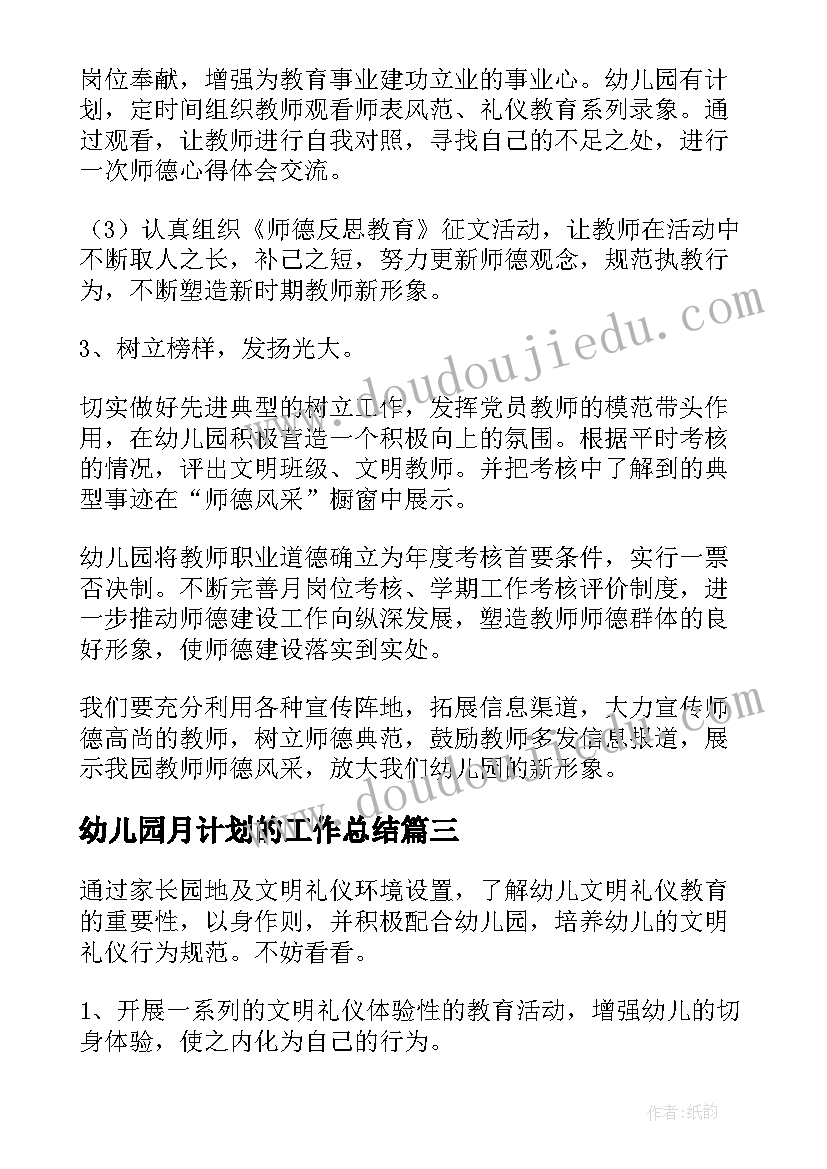 幼儿园月计划的工作总结 幼儿园德育工作计划精彩(大全17篇)