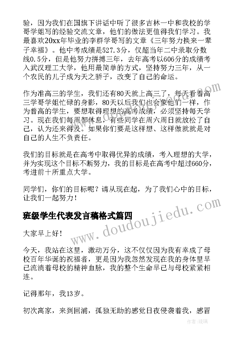 2023年班级学生代表发言稿格式(实用8篇)