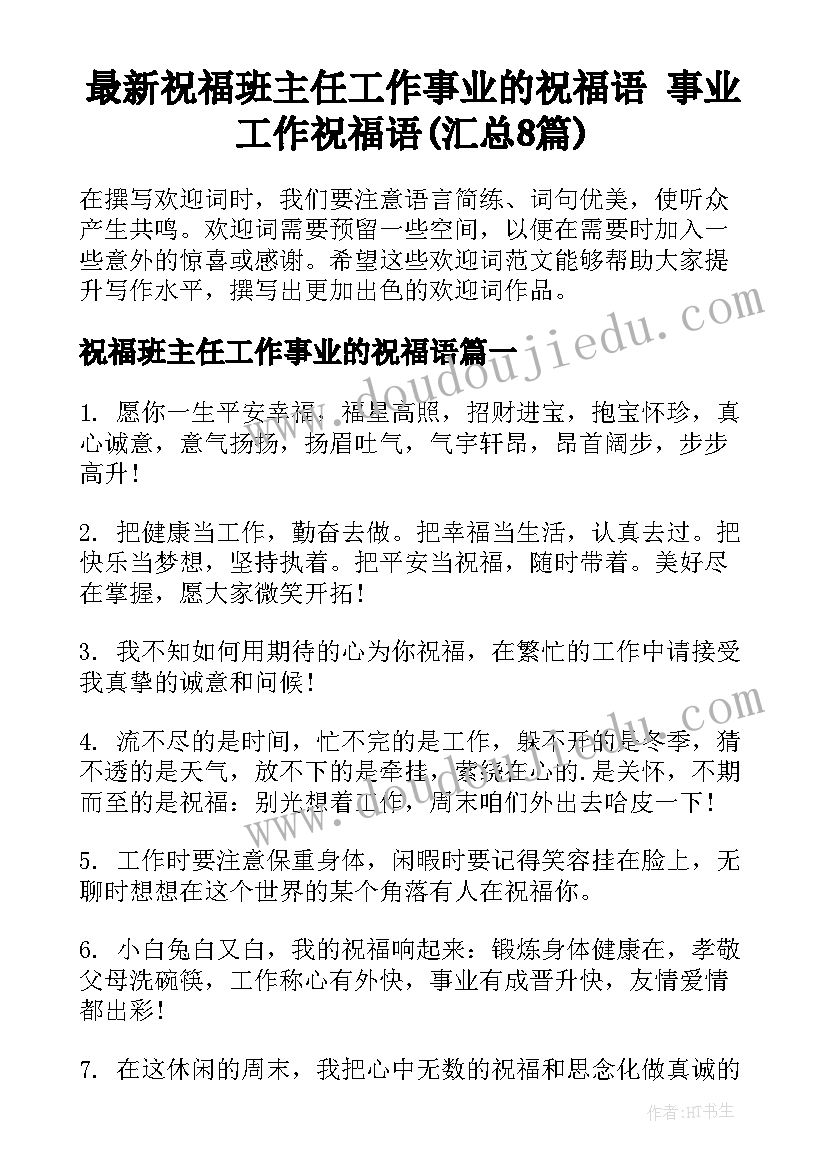 最新祝福班主任工作事业的祝福语 事业工作祝福语(汇总8篇)