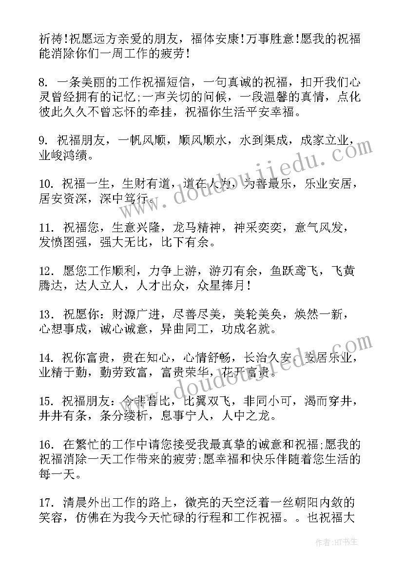 最新祝福班主任工作事业的祝福语 事业工作祝福语(汇总8篇)