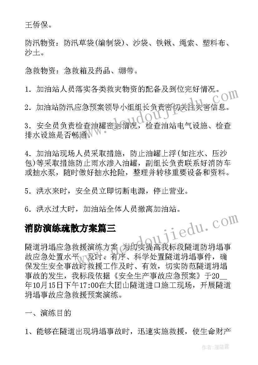 消防演练疏散方案 消防人员疏散演练方案(汇总16篇)