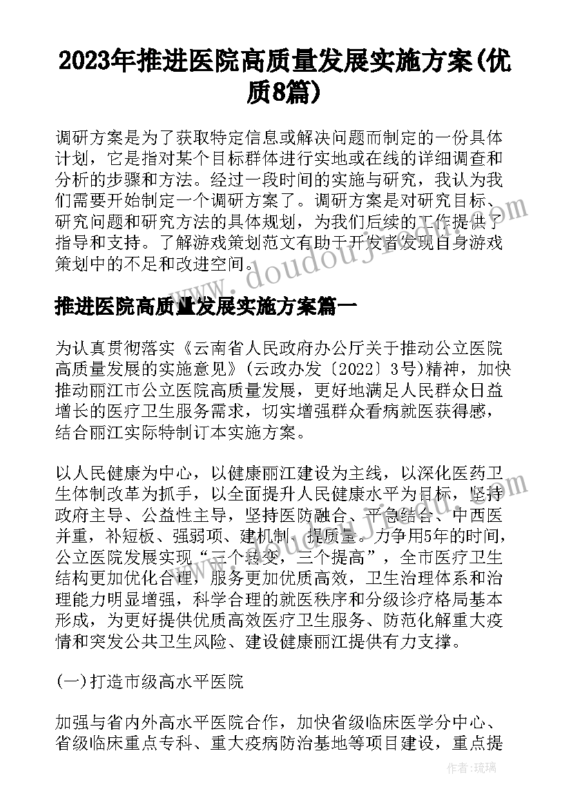 2023年推进医院高质量发展实施方案(优质8篇)