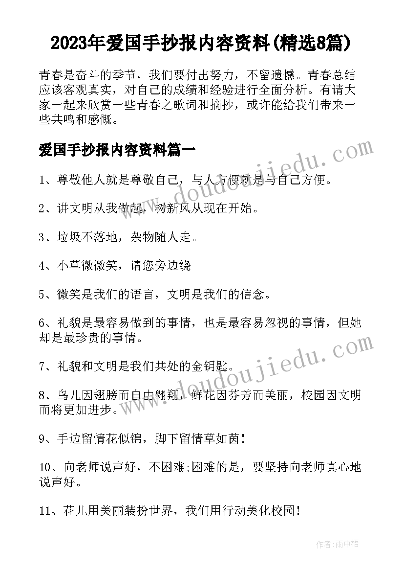 2023年爱国手抄报内容资料(精选8篇)