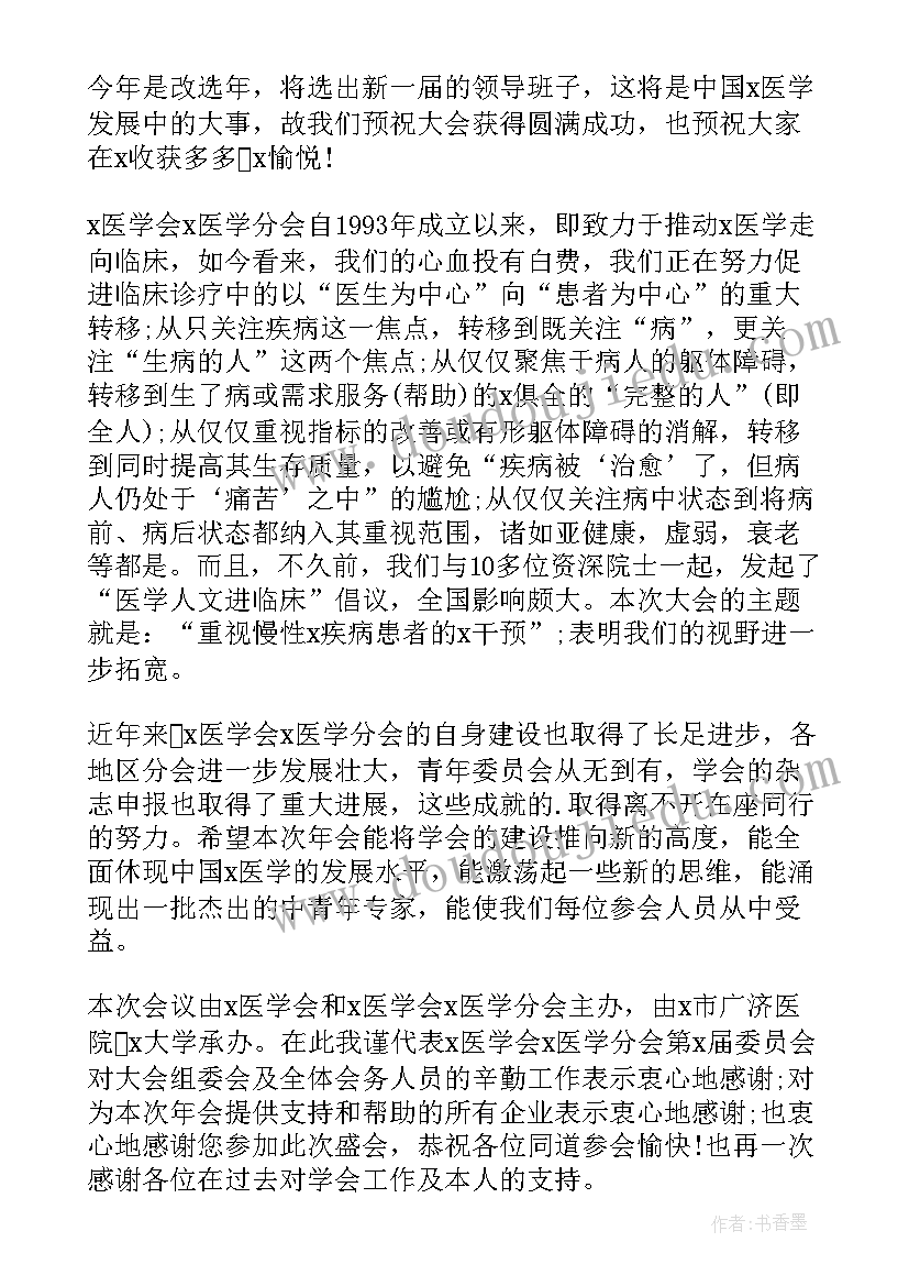 最新会嘉宾的致辞(实用18篇)