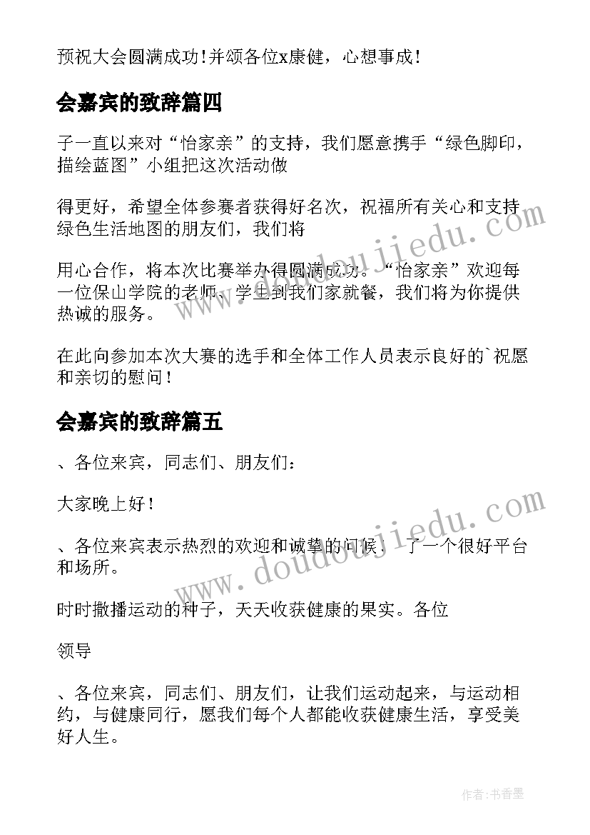 最新会嘉宾的致辞(实用18篇)