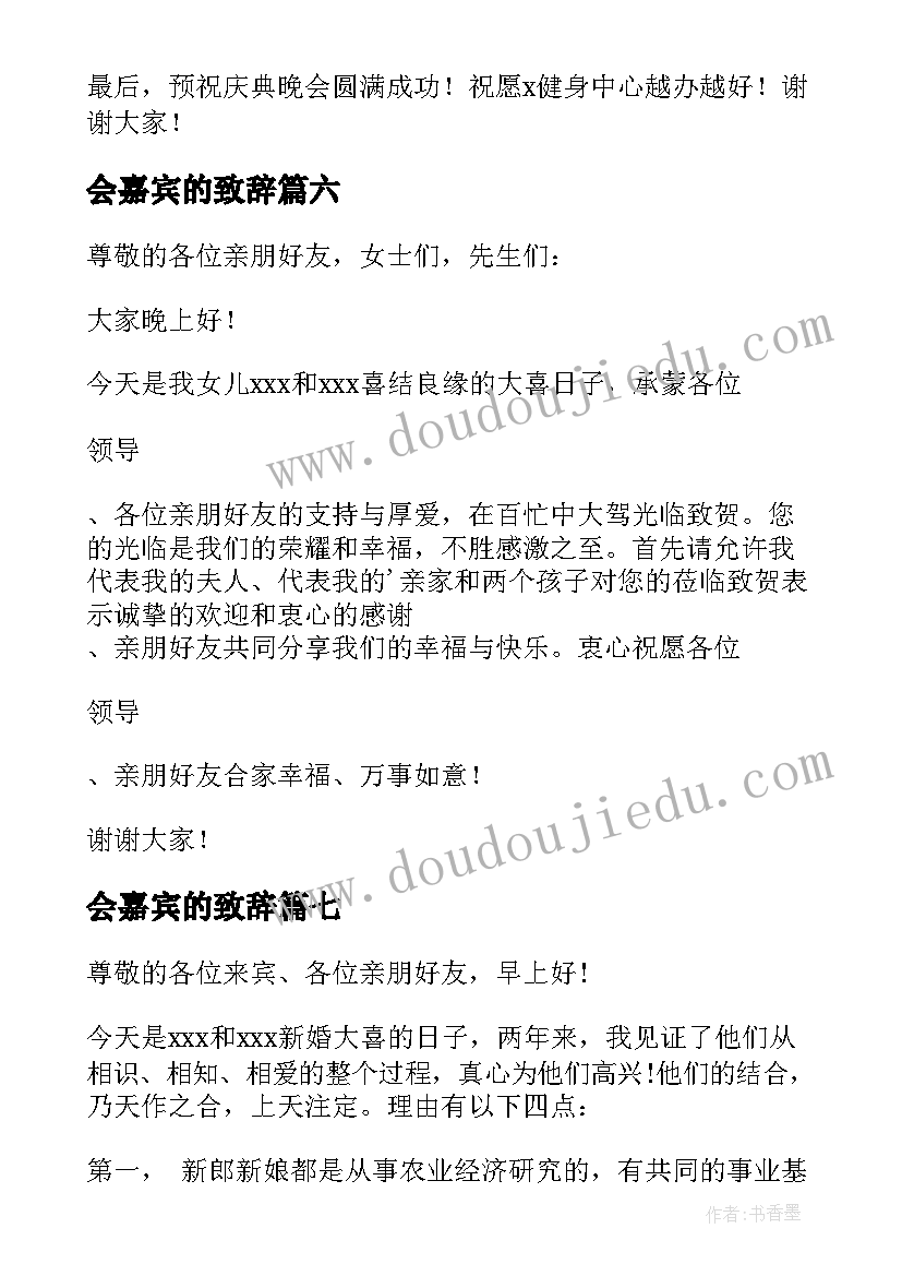 最新会嘉宾的致辞(实用18篇)