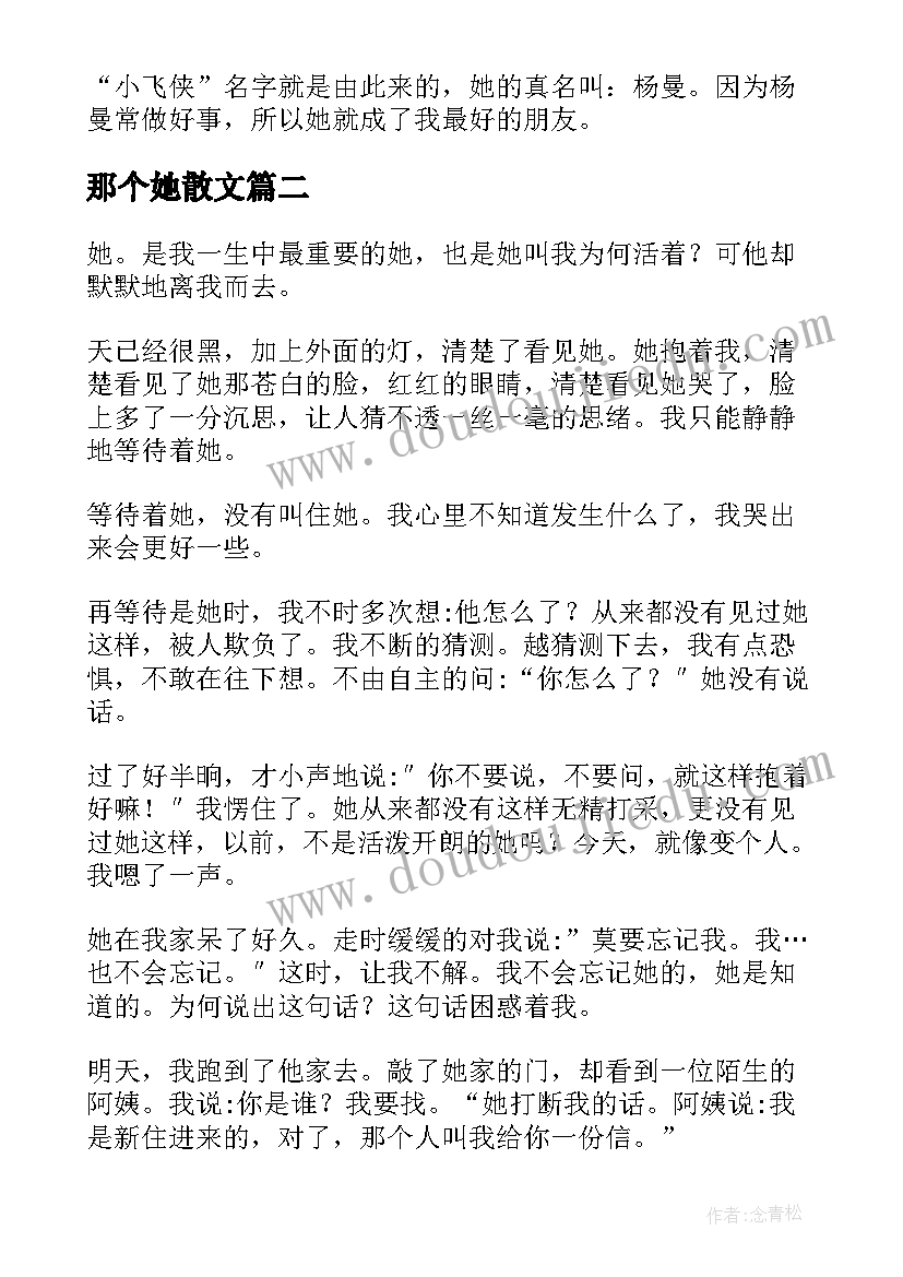 那个她散文(模板11篇)