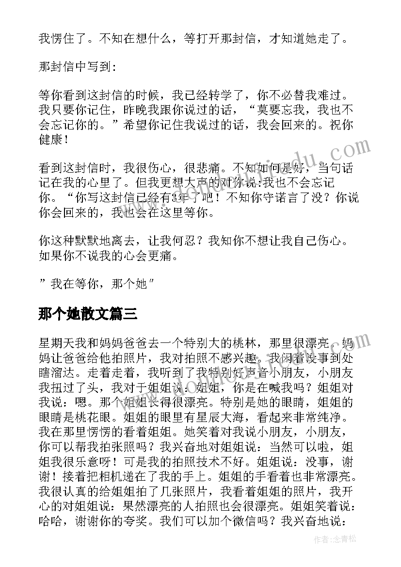 那个她散文(模板11篇)