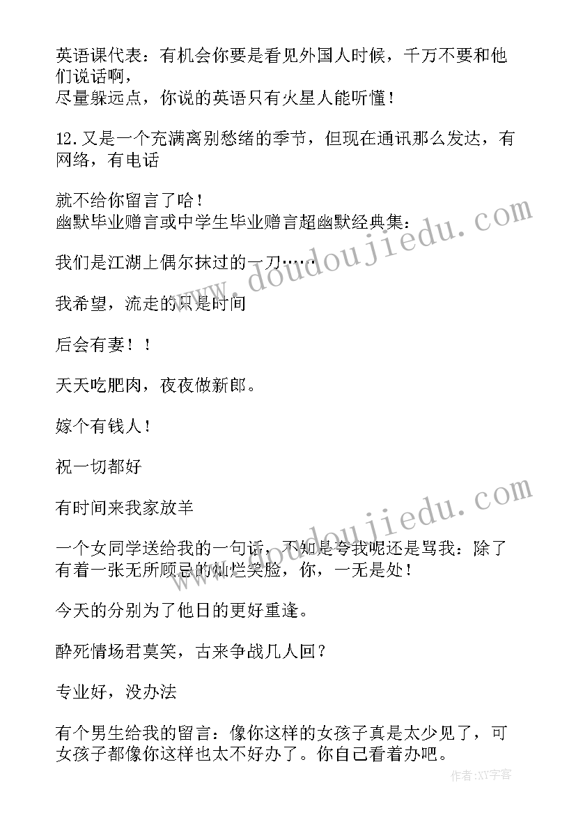 毕业赠言搞笑的毕业赠言(汇总8篇)