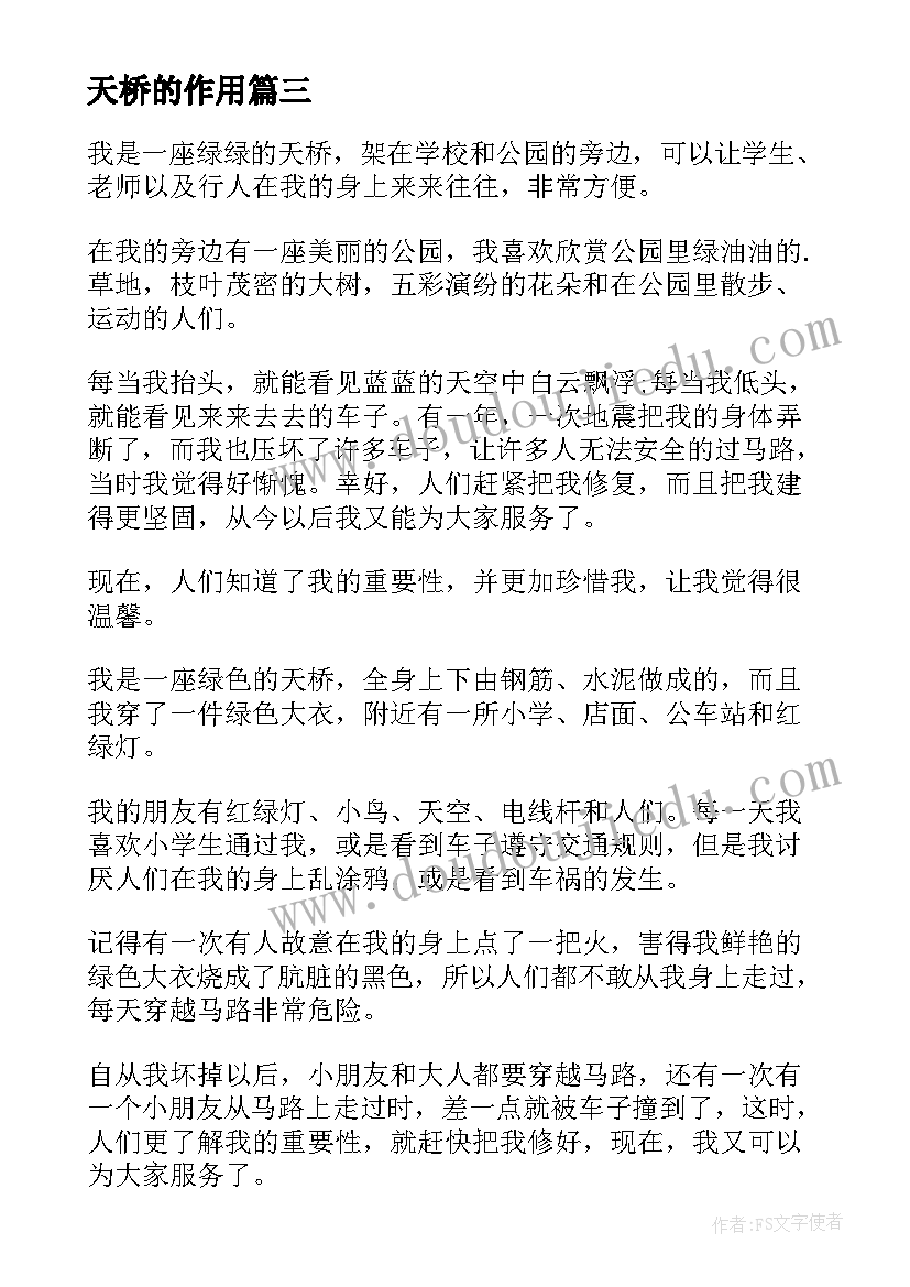 2023年天桥的作用 爱护天桥心得体会(优秀11篇)