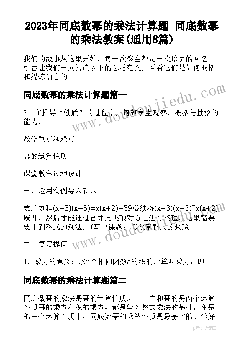 2023年同底数幂的乘法计算题 同底数幂的乘法教案(通用8篇)