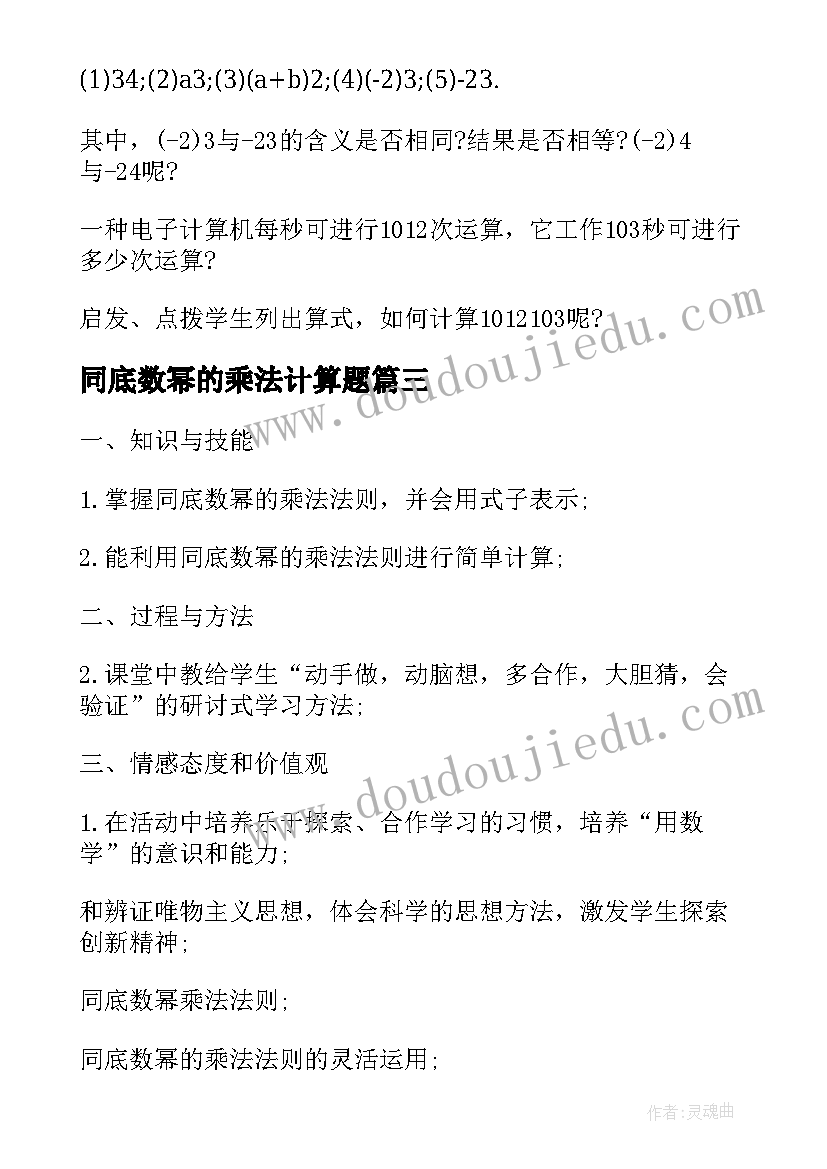 2023年同底数幂的乘法计算题 同底数幂的乘法教案(通用8篇)