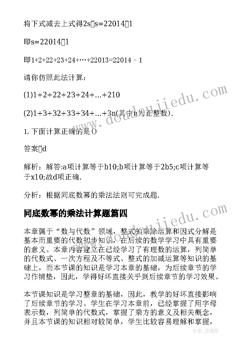 2023年同底数幂的乘法计算题 同底数幂的乘法教案(通用8篇)