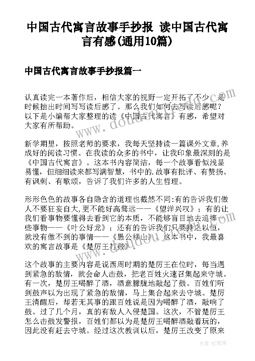 中国古代寓言故事手抄报 读中国古代寓言有感(通用10篇)