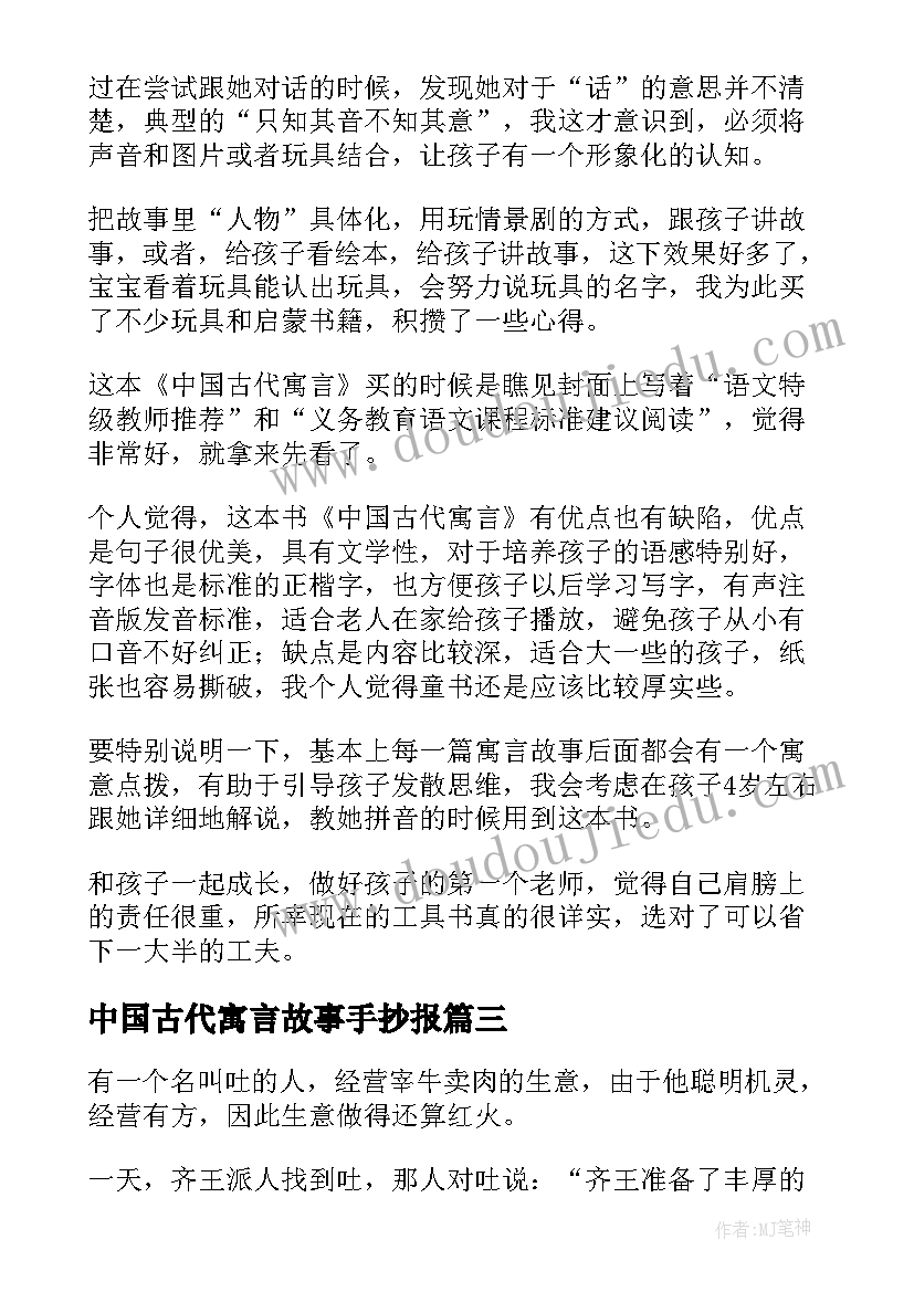 中国古代寓言故事手抄报 读中国古代寓言有感(通用10篇)