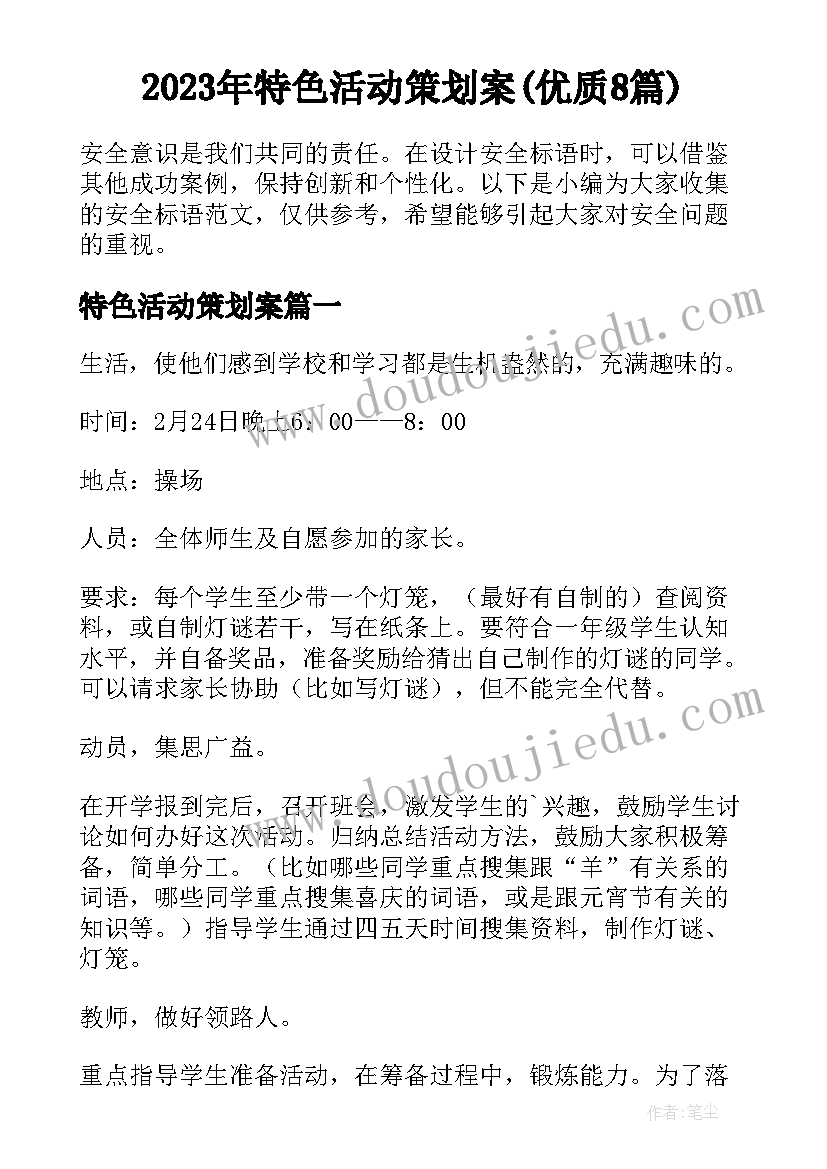 2023年特色活动策划案(优质8篇)