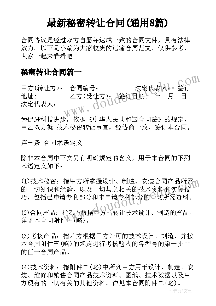 最新秘密转让合同(通用8篇)