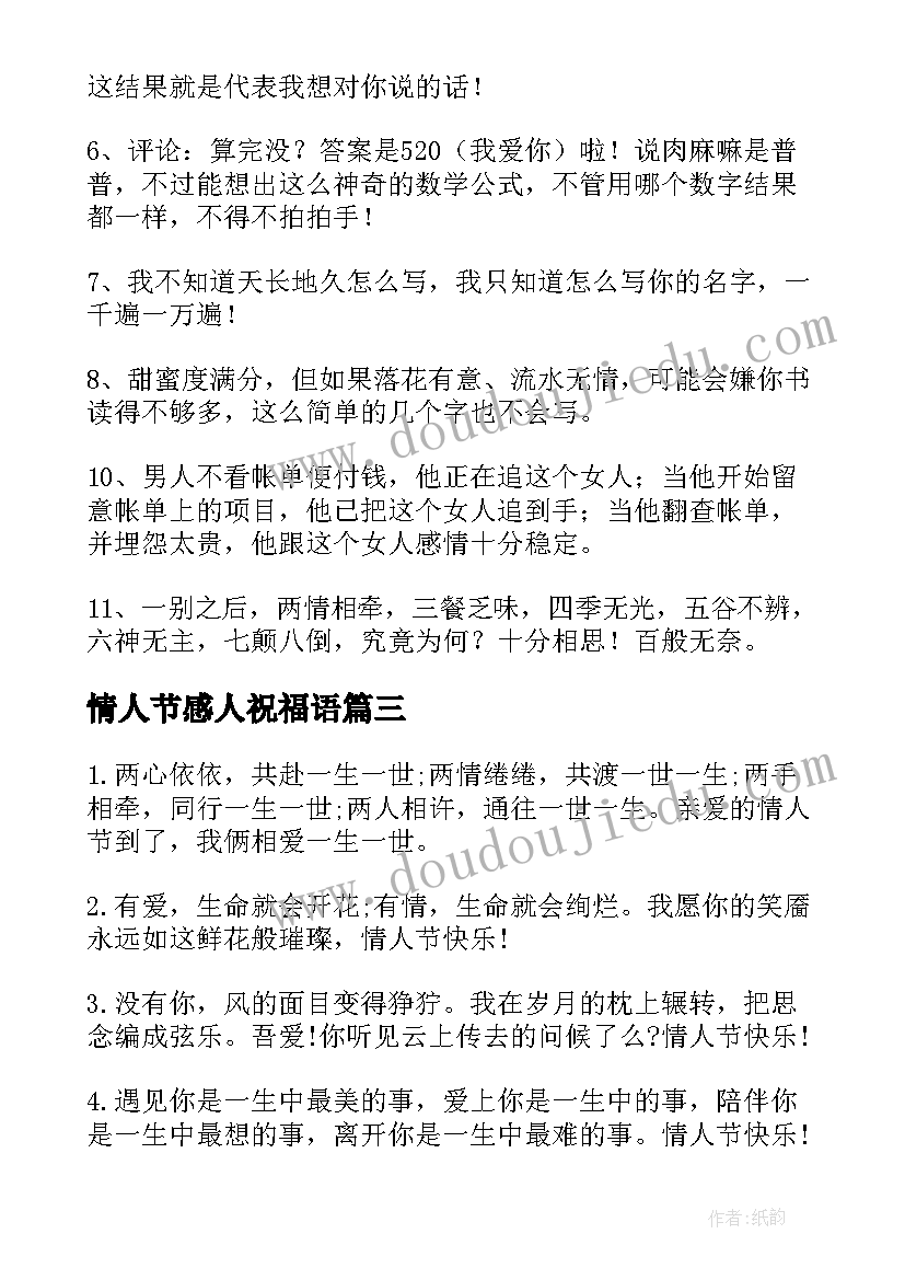 最新情人节感人祝福语 感人的情人节祝福语(汇总19篇)