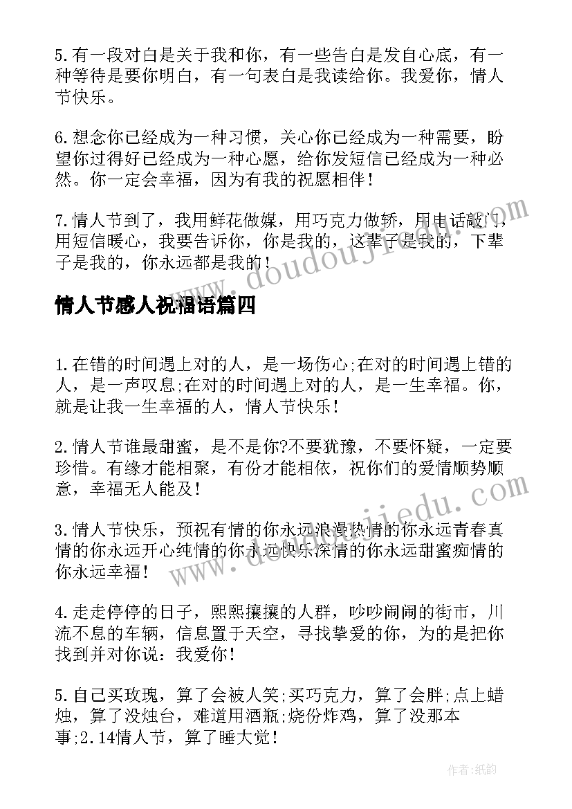 最新情人节感人祝福语 感人的情人节祝福语(汇总19篇)