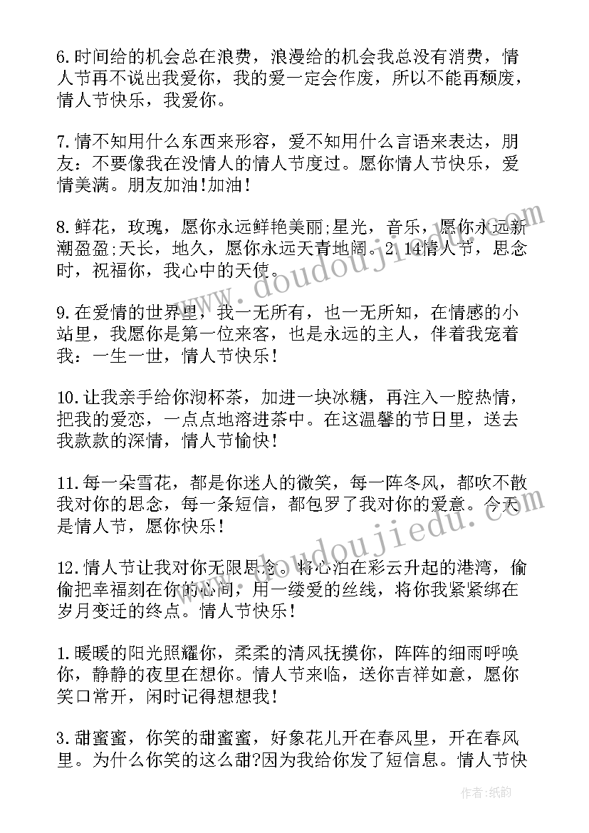 最新情人节感人祝福语 感人的情人节祝福语(汇总19篇)