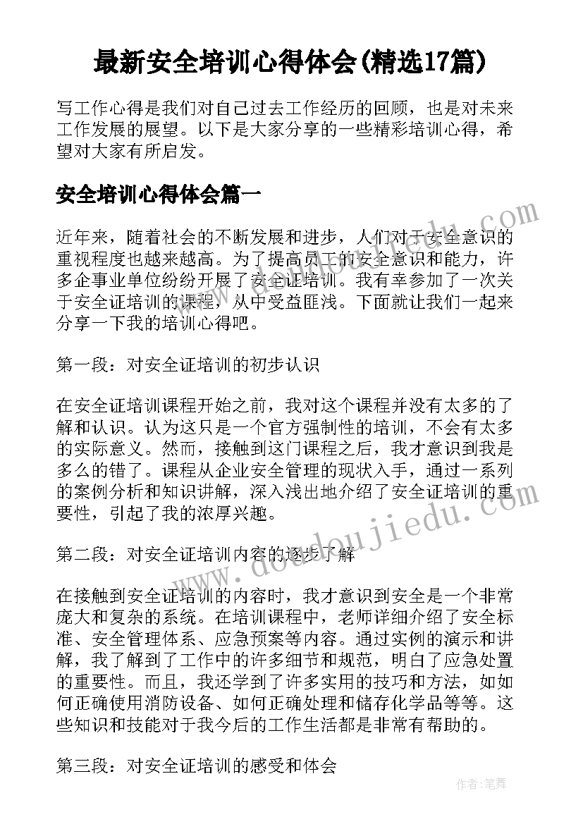 最新安全培训心得体会(精选17篇)