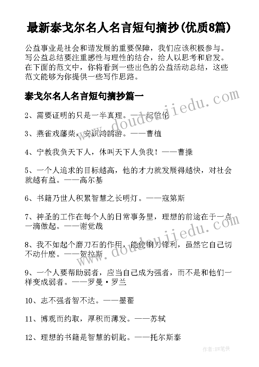 最新泰戈尔名人名言短句摘抄(优质8篇)